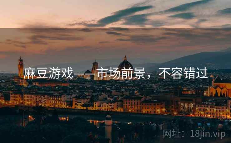 麻豆游戏——市场前景，不容错过