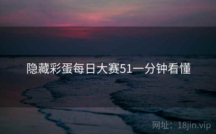 隐藏彩蛋每日大赛51一分钟看懂