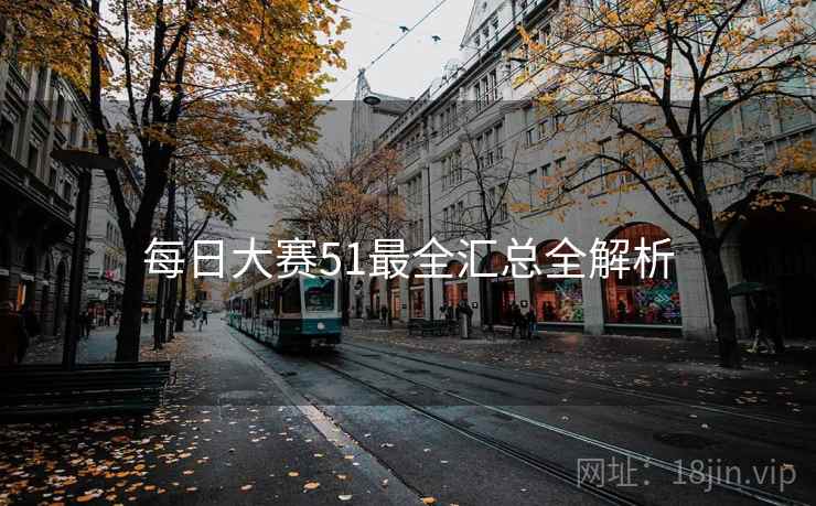 每日大赛51最全汇总全解析
