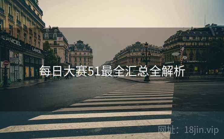 每日大赛51最全汇总全解析