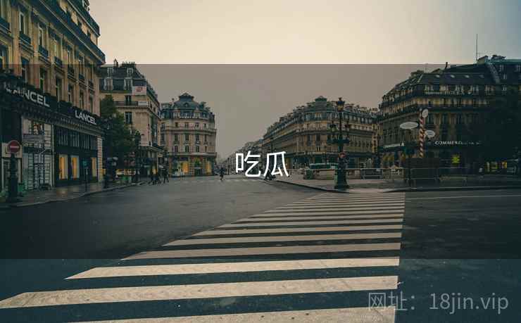 吃瓜