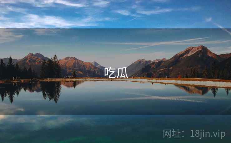 吃瓜