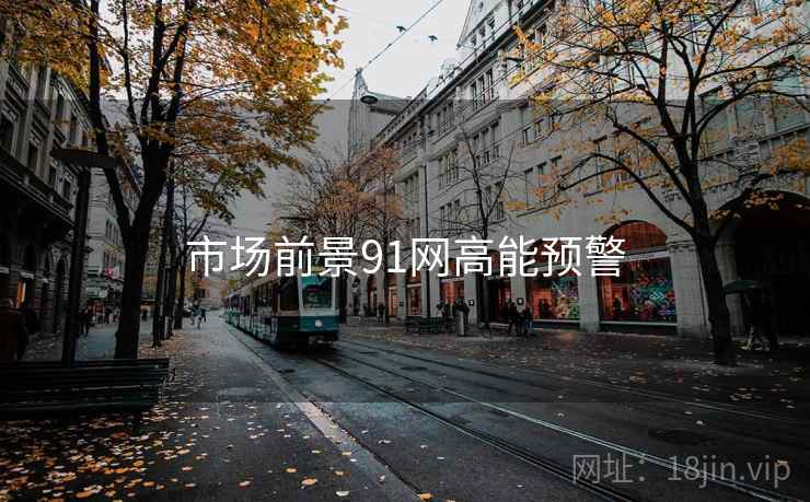 市场前景91网高能预警