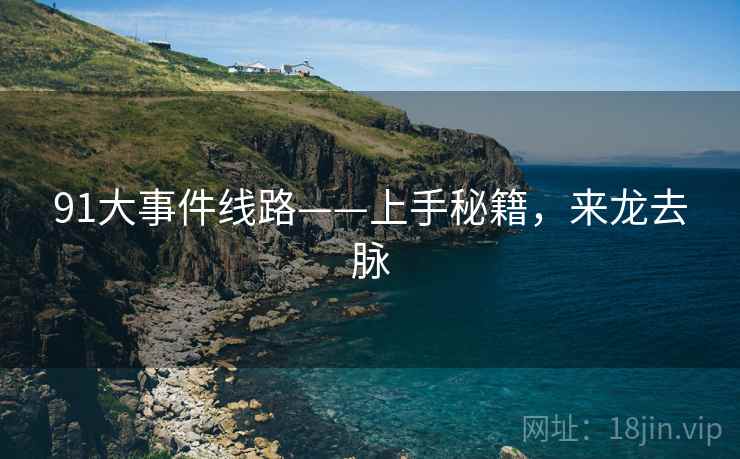91大事件线路——上手秘籍，来龙去脉