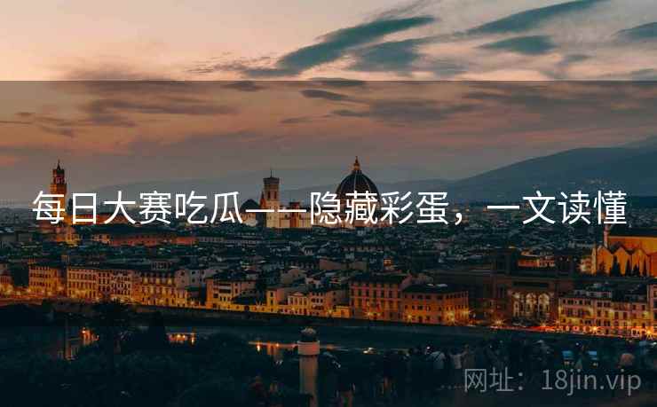 每日大赛吃瓜——隐藏彩蛋，一文读懂