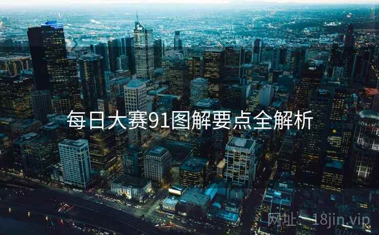 每日大赛91图解要点全解析