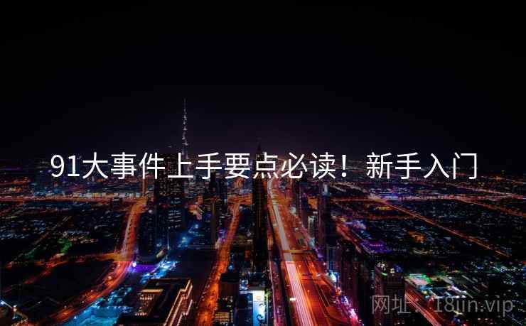 91大事件上手要点必读！新手入门