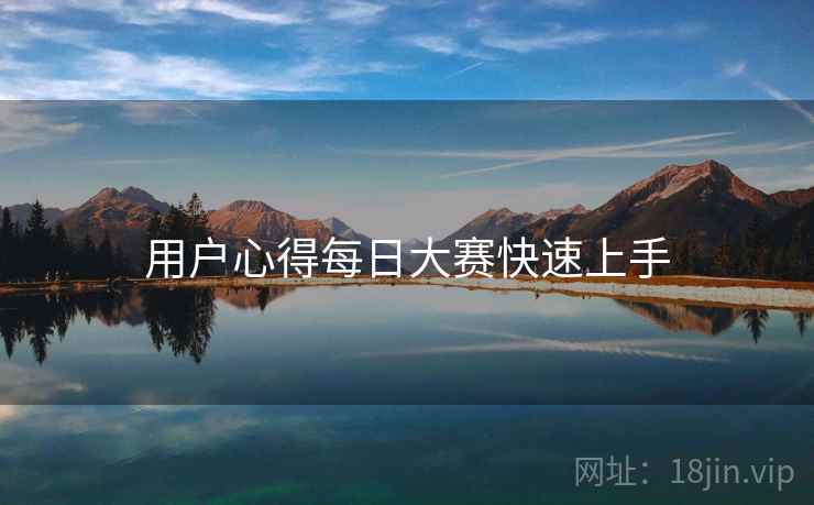 用户心得每日大赛快速上手