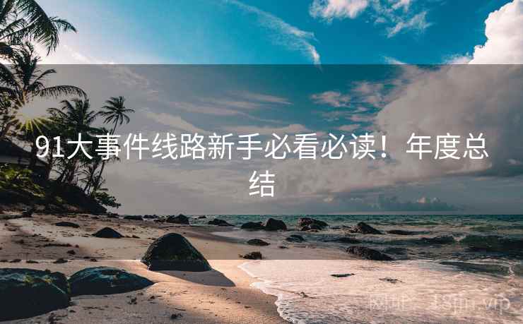 91大事件线路新手必看必读！年度总结