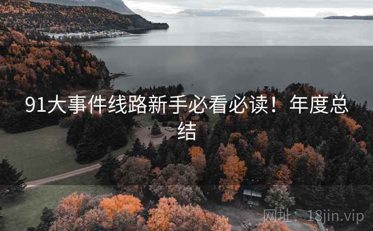 91大事件线路新手必看必读！年度总结
