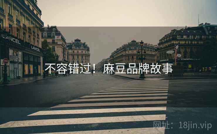 不容错过！麻豆品牌故事