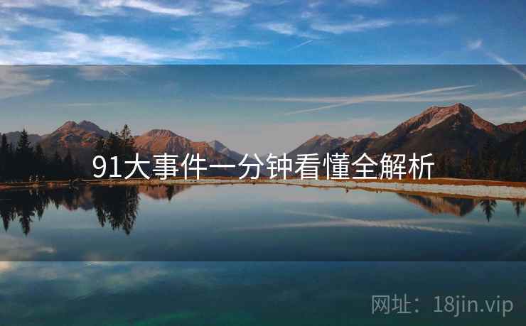 91大事件一分钟看懂全解析