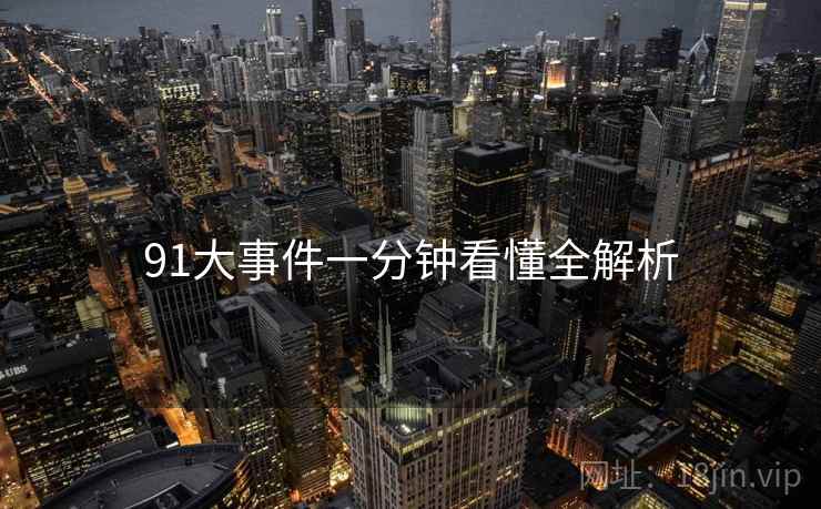 91大事件一分钟看懂全解析