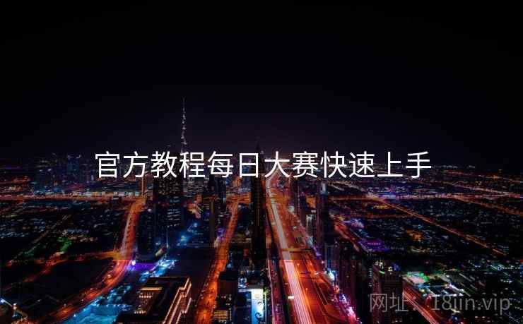 官方教程每日大赛快速上手