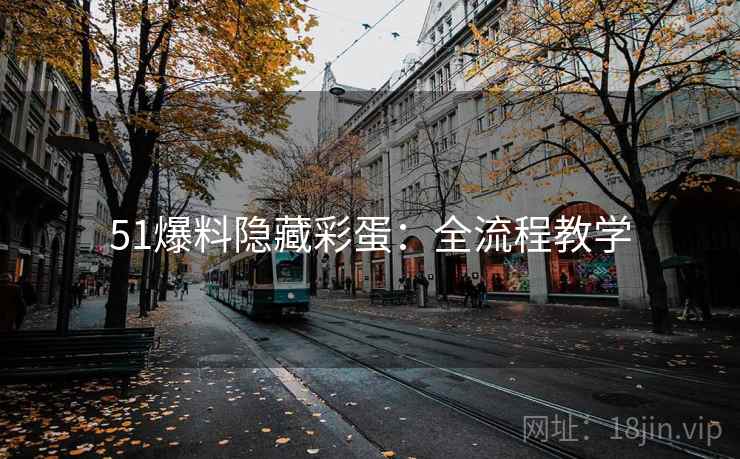 51爆料隐藏彩蛋：全流程教学