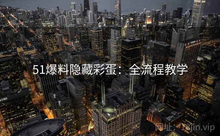51爆料隐藏彩蛋：全流程教学