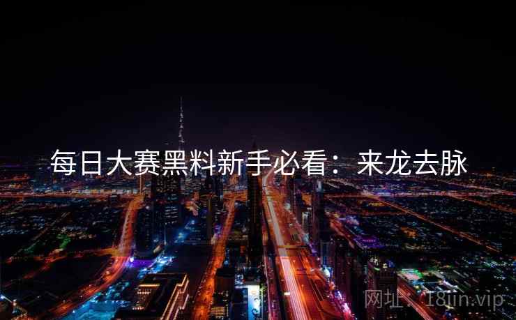 每日大赛黑料新手必看：来龙去脉
