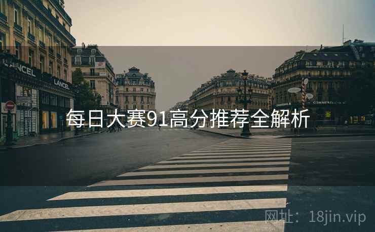 每日大赛91高分推荐全解析