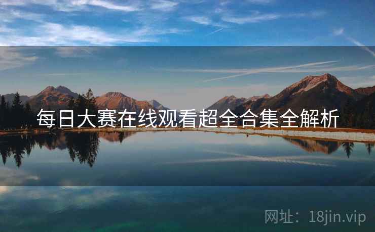 每日大赛在线观看超全合集全解析