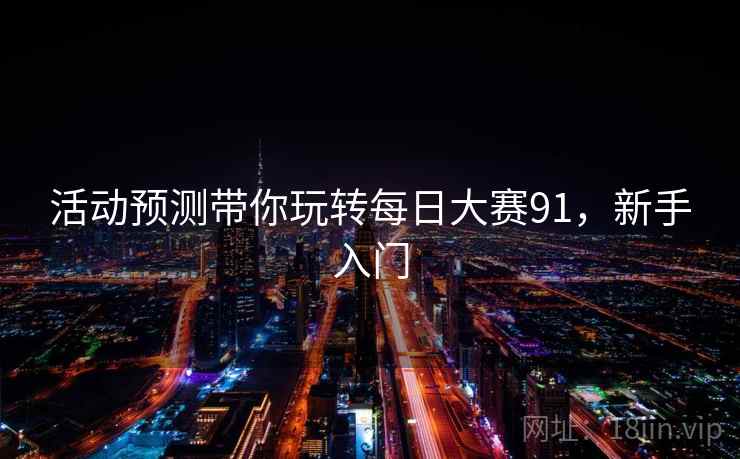 活动预测带你玩转每日大赛91，新手入门