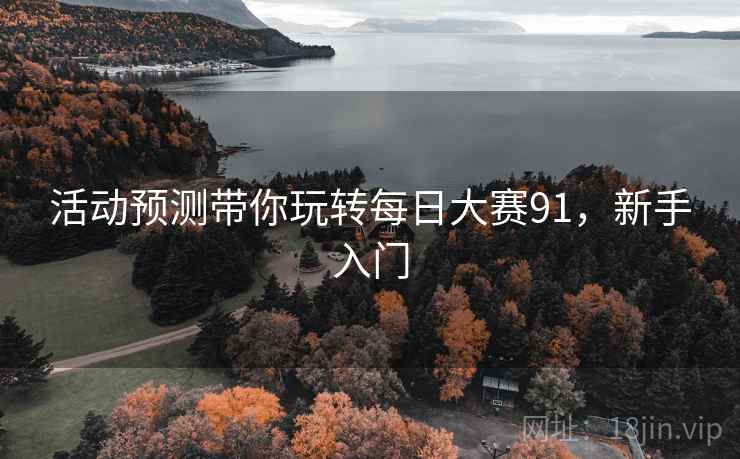 活动预测带你玩转每日大赛91，新手入门