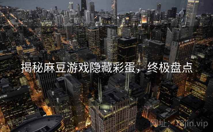 揭秘麻豆游戏隐藏彩蛋，终极盘点